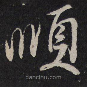 順書法圖片