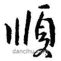 順書(shū)法圖片