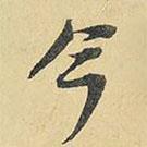 王鐸寫的行書今