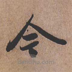 憨山大師寫的行書今