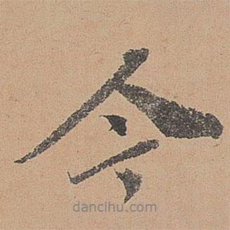 歐陽(yáng)玄寫(xiě)的行書(shū)今