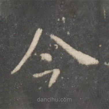 今書法圖片