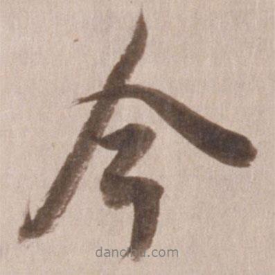 董其昌写的行书今