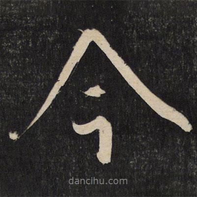 杜牧寫的行書今