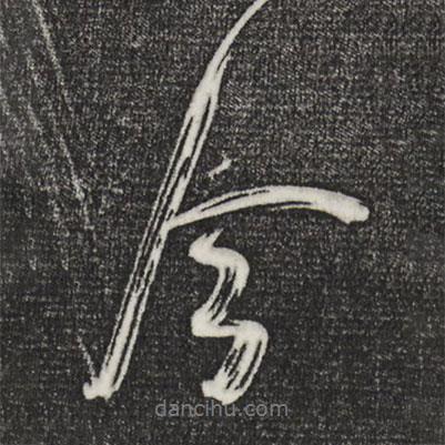 米芾写的行书今