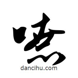 嘹書(shū)法圖片
