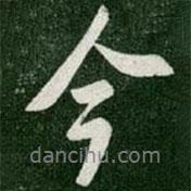 陳叔懷寫的行書今
