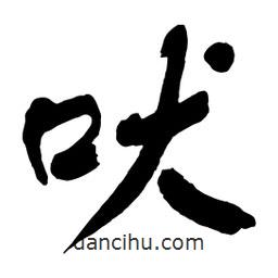 吠書(shū)法圖片