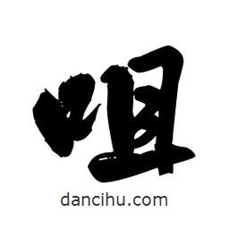 咀書法圖片