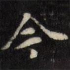 吳珂鳴寫(xiě)的行書(shū)今