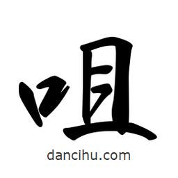咀書(shū)法圖片