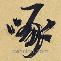啄書法圖片