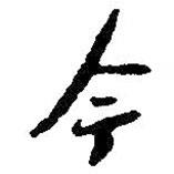 朱耷寫的行書今