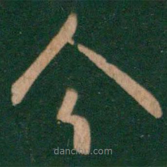 陳逵寫(xiě)的行書(shū)今