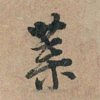 葉書法圖片