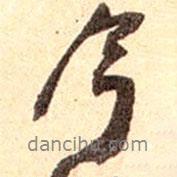 吴云写的行书今