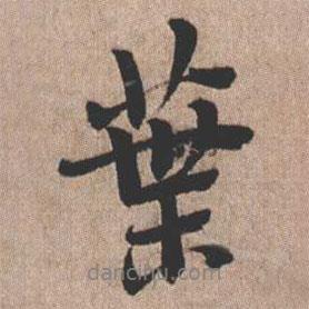 葉書法圖片
