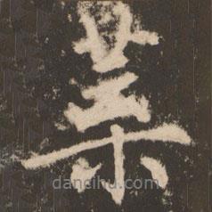 葉書法圖片