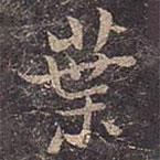 褚遂良寫的行書葉