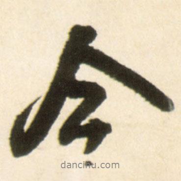 王铎写的行书今