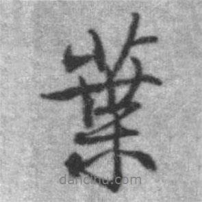 啟功寫的行書葉
