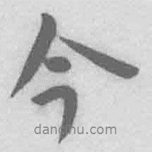 王铎写的行书今