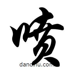 噴書法圖片