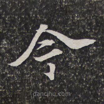 笪重光寫的行書今