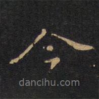 因宜堂法帖寫的行書今