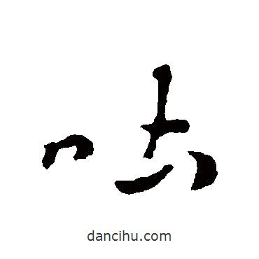 吐書法圖片