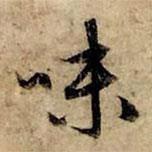 味書法圖片