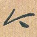 趙之謙寫的行書今