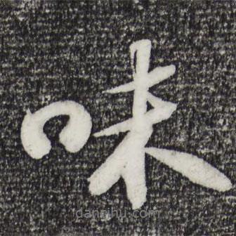 味書法圖片