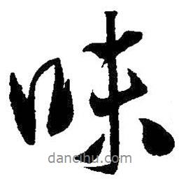 味書法圖片