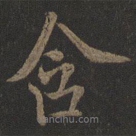 含書法圖片