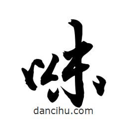 味書法圖片
