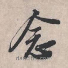 念書法圖片
