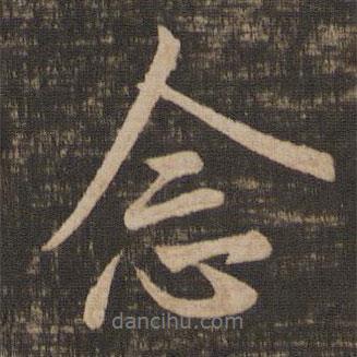 念書法圖片