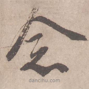 念書法圖片