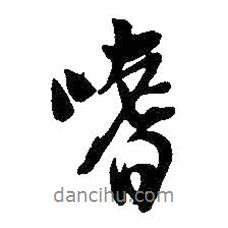 嗜書法圖片