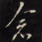 念書法圖片