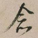 念書法圖片