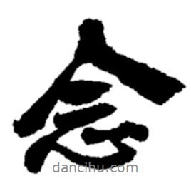 鄭板橋?qū)懙男袝?  border=0></div><p>鄭板橋?qū)懙男袝?br>出自:鄭板橋書法字典</p></div><div   id=