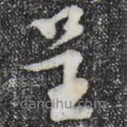 呈書(shū)法圖片