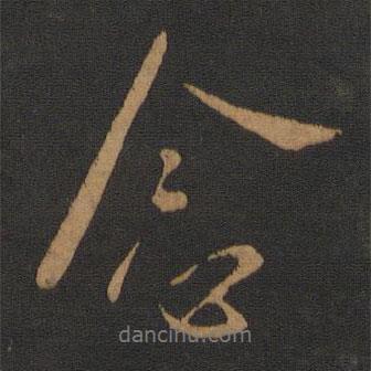 念書法圖片