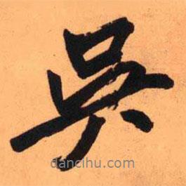 吳書(shū)法圖片