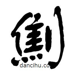 舒同寫(xiě)的行書(shū)劁