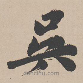 吳書法圖片