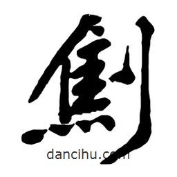 黃庭堅(jiān)寫(xiě)的行書(shū)劁