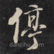 停書法圖片